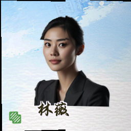 林薇